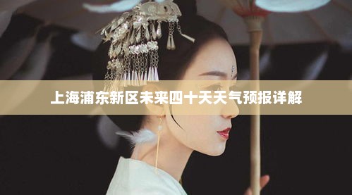 上海浦东新区未来四十天天气预报详解