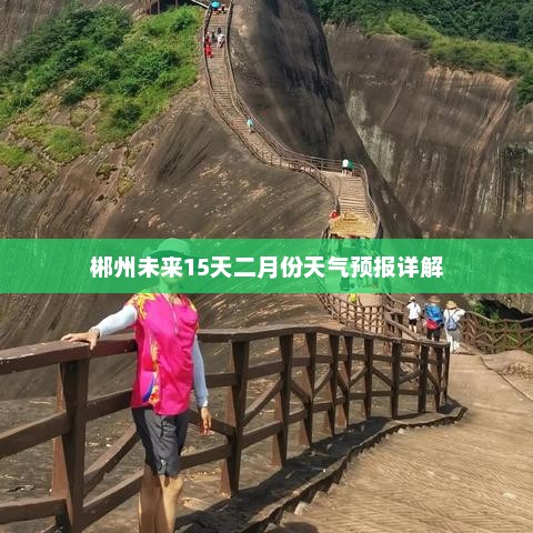 郴州未来15天二月份天气预报详解