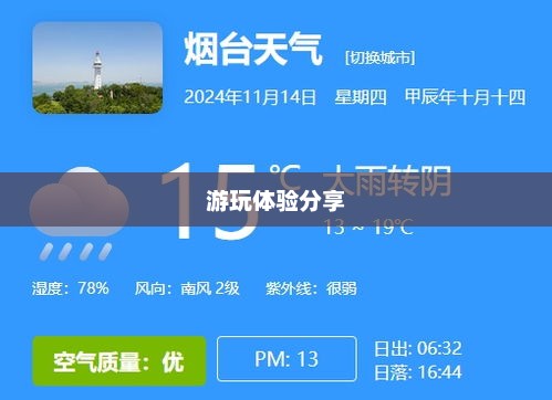 烟台十五日天气预报与游玩体验分享