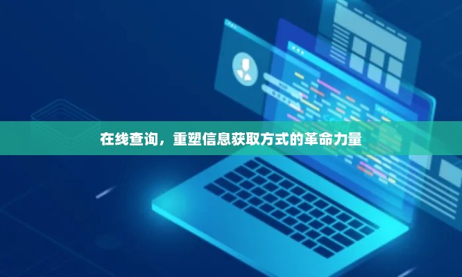 在线查询，重塑信息获取方式的革命力量