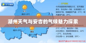 湖州天气与安吉的气候魅力探索