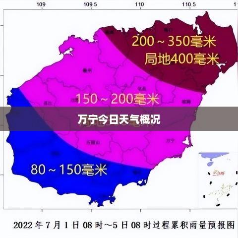 万宁今日天气概况