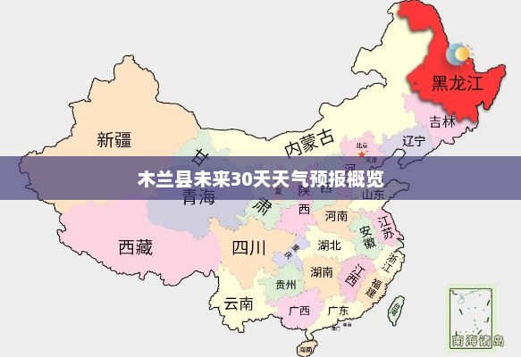木兰县未来30天天气预报概览