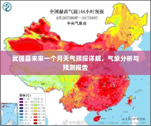 武强县未来一个月天气预报详解，气象分析与预测报告