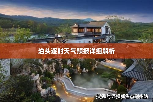 泊头逐时天气预报详细解析