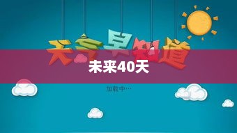 当阳未来40天天气预报详解