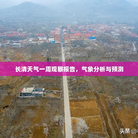 长清天气一周观察报告，气象分析与预测