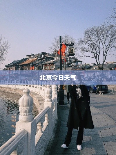 北京今日天气与穿搭指南，出门如何穿得出体舒适？
