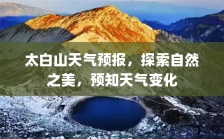 太白山天气预报，探索自然之美，预知天气变化