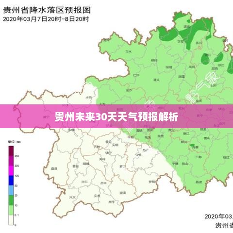 贵州未来30天天气预报解析