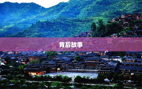 西江千户苗寨高清图片的魅力与背后故事