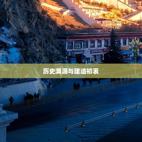 布达拉宫，探寻千年古刹背后的历史渊源与建造初衷