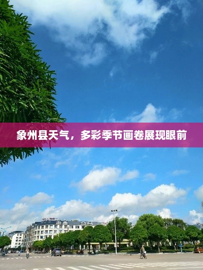 象州县天气，多彩季节画卷展现眼前