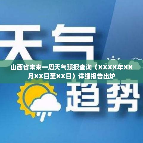 山西省未来一周天气预报查询（XXXX年XX月XX日至XX日）详细报告出炉