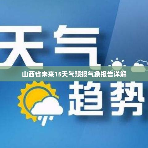 山西省未来15天气预报气象报告详解
