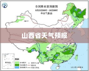 山西省天气预报详解，9月25日天气概况