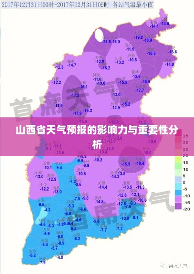 山西省天气预报的影响力与重要性分析