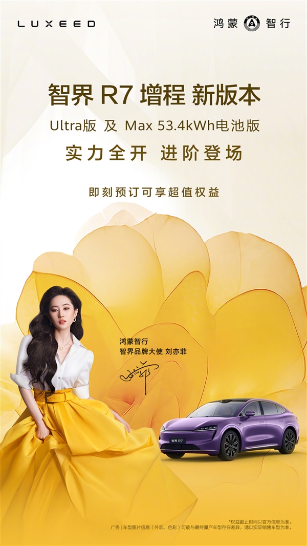 刘亦菲代言的智界R7增程版新车型上市，超远续航大电池开启汽车新纪元