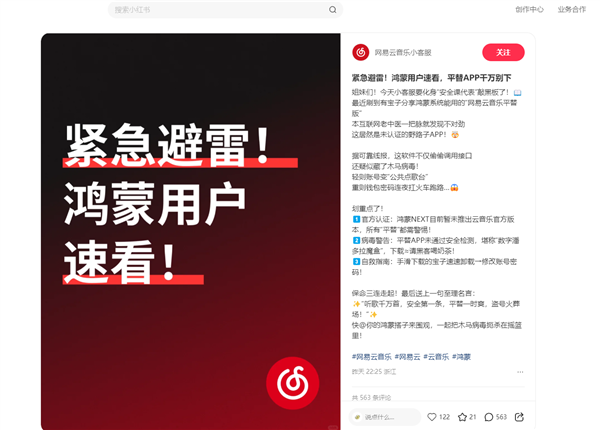 石家庄都市网报道，近日，网易云音乐小客服官方小红书账号发布紧急提醒，