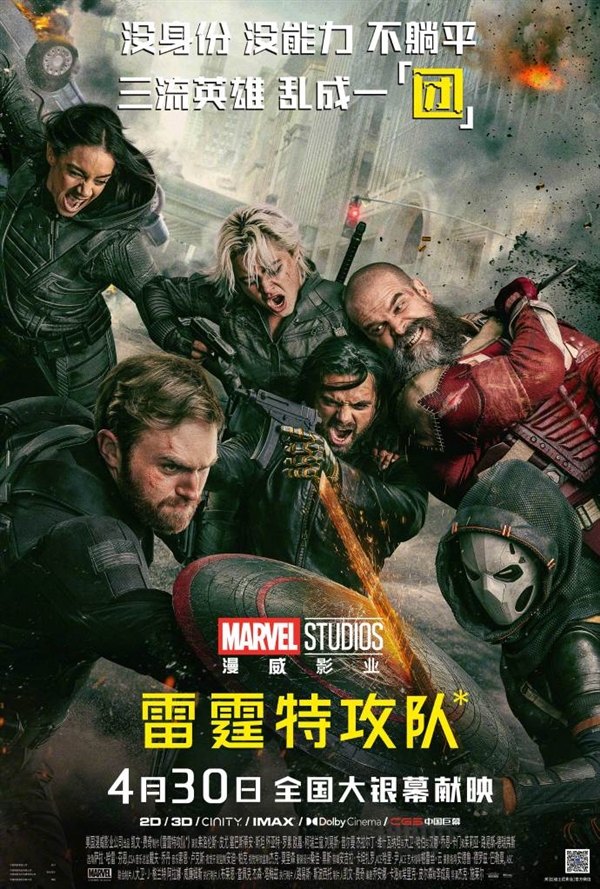 漫威电影雷霆特攻队全球瞩目，内地定档4月30日上映领先北美