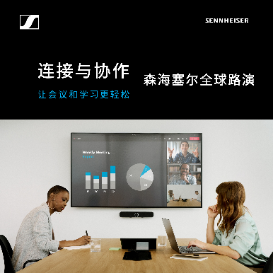 森海塞尔亮相北京InfoComm China 2025 开启“连接与协作全球路演”中国区首站