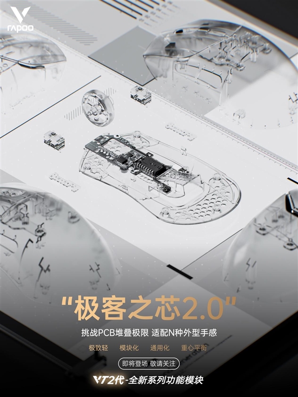 雷柏VT2代全新无线电竞鼠标系列-极客之芯2.0功能模块挑战极限