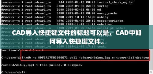 CAD导入快捷键文件的标题可以是，CAD中如何导入快捷键文件。