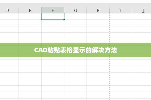 CAD粘贴表格显示的解决方法