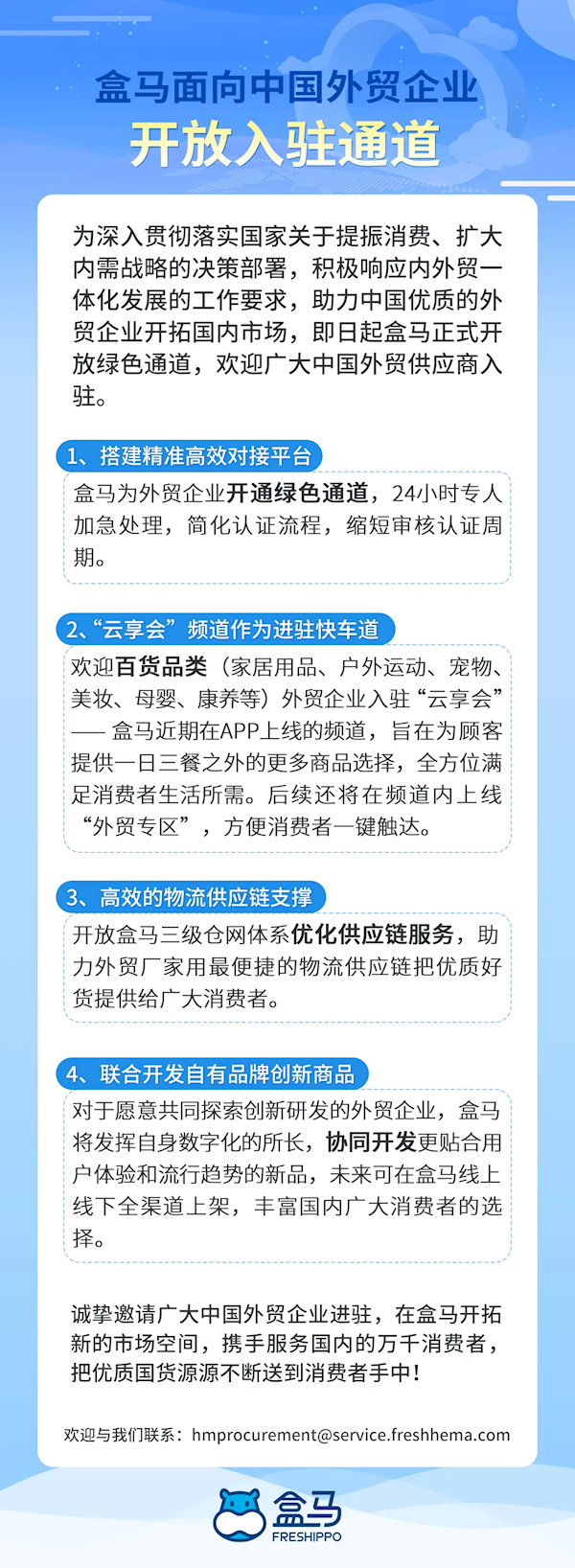 盒马开放入驻通道，24小时加急处理助力外贸企业拓展新市场