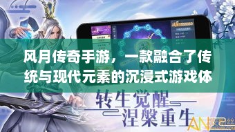 风月传奇，传统与现代交织的奇幻世界
