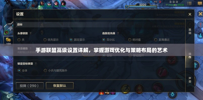 手游联盟高级设置详解，提升性能、优化策略的实战指南