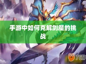 剑魔手游，深度攻略与挑战解析