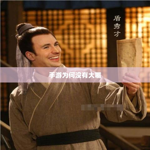 手游为何没有大嘴