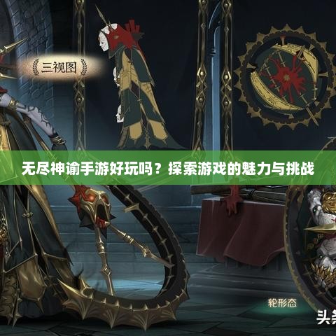 探索无尽神谕手游，魅力与挑战的双重体验