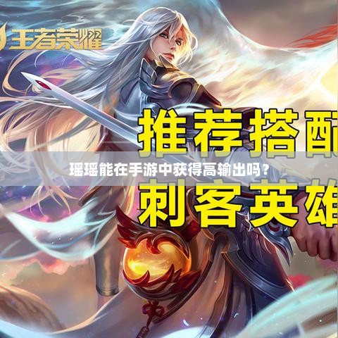 瑶瑶手游中如何提升高输出能力？