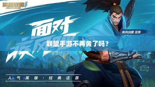 联盟手游不再黄了吗？