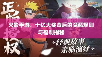 火影手游,十亿大奖背后的隐藏规则与福利揭秘 火影手游,十亿大奖背后的隐藏规则与福利揭秘