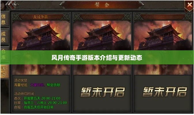 风月传奇手游，最新版本更新与游戏动态解析