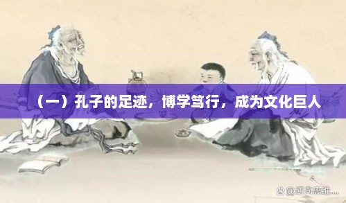 孔子足迹，从思想到实践的文化巨匠之旅