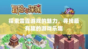 雷霆游戏，探寻极致乐趣的冒险之旅