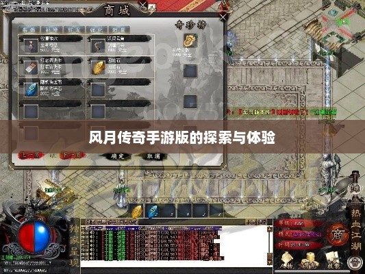 风月传奇手游版的探索与体验 风月传奇手游版的探索与体验