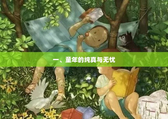 童年回忆，纯真与无忧的岁月