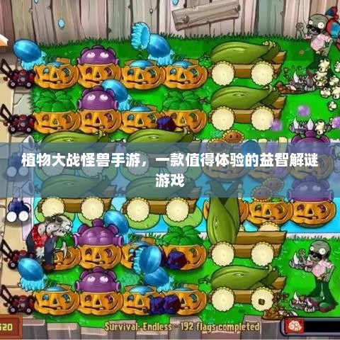 植物大战怪兽手游，一款值得体验的益智解谜游戏