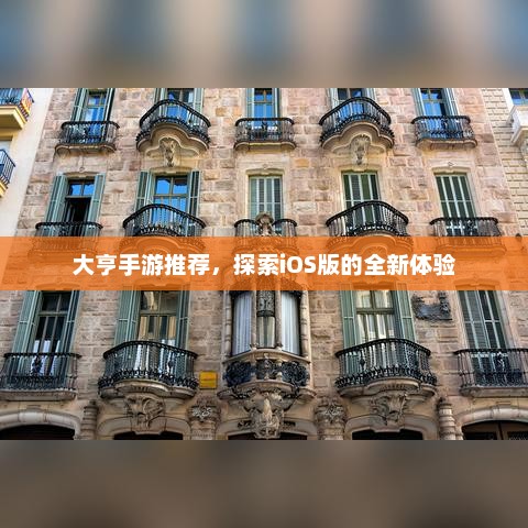 大亨手游iOS版，全新升级，尽享奢华生活体验