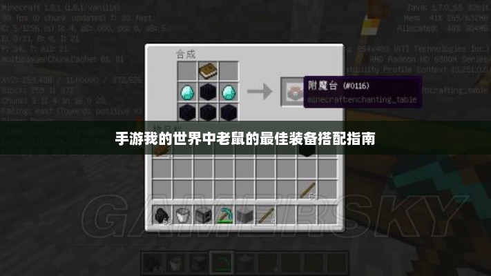 我的世界，老鼠角色最佳装备搭配攻略