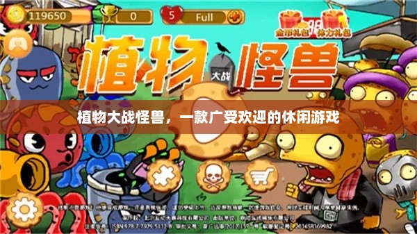 植物大战怪兽，休闲游戏中的一股清流