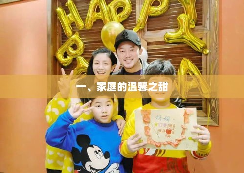 共享幸福时刻，构建美满家庭的美好瞬间