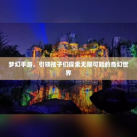 梦幻手游，开启孩子奇幻冒险之旅