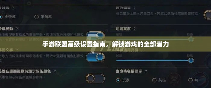 手游联盟高级设置详解，解锁游戏全面潜力攻略