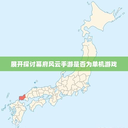 幕府风云是一款联网游戏吗？